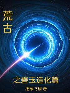 荒古之碧玉造化篇 荒古之碧玉造化篇