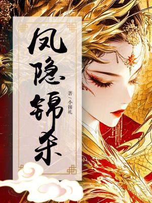 凤隐锦杀 凤隐锦杀