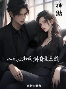 神助:从无业游民到霸道总裁 神助:从无业游民到霸道总裁