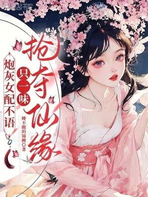 炮灰女配不语，只一味抢夺仙缘