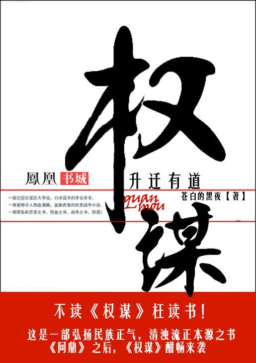 权谋:升迁有道 权谋:升迁有道