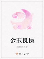 金玉良医 金玉良医