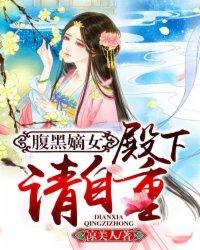 腹黑嫡女:殿下,请自重 腹黑嫡女:殿下,请自重