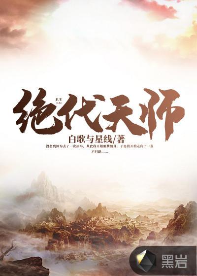 绝代天师 绝代天师