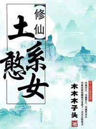 土系憨女 土系憨女