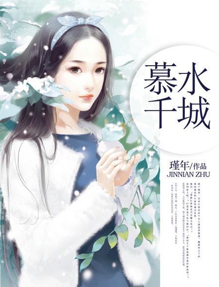 慕水千城 慕水千城