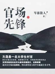 官场先锋 官场先锋