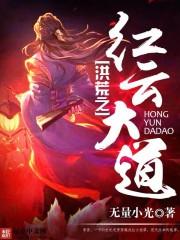 洪荒之红云大道 洪荒之红云大道