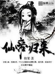 仙帝归来 仙帝归来