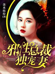 邪性总裁独宠妻 邪性总裁独宠妻