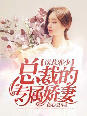 误惹邪少:总裁的专属娇妻 误惹邪少:总裁的专属娇妻