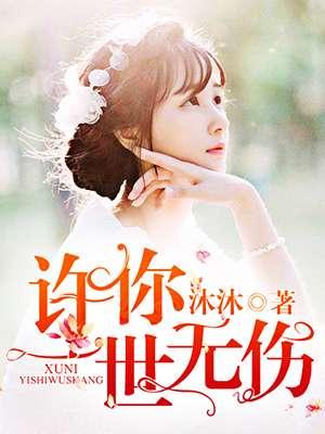 许你一世无伤 许你一世无伤