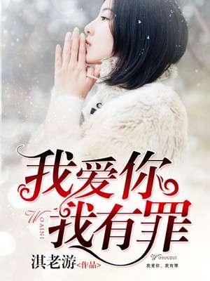 我爱你,我有罪 我爱你,我有罪