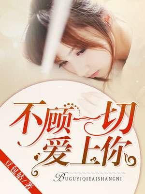 不顾一切爱上你 不顾一切爱上你