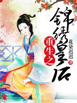 重生之锦绣皇后 重生之锦绣皇后