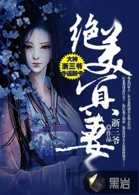 绝美冥妻 绝美冥妻