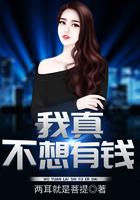 我真不想有钱 我真不想有钱