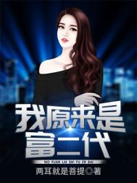 我原来是富二代(又名:绝世大少) 我原来是富二代(又名:绝世大少)