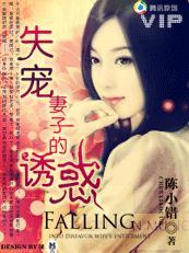 失宠妻子的诱惑 失宠妻子的诱惑