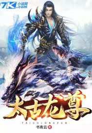 太古龙尊 太古龙尊