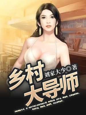 乡村大导师 乡村大导师