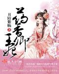 药香卿王妃 药香卿王妃