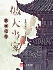 我在镖局做大当家 我在镖局做大当家