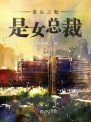 重生之我是女总裁 重生之我是女总裁