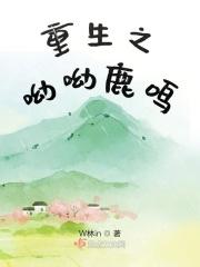 重生之呦呦鹿鸣 重生之呦呦鹿鸣