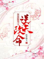 靠忽悠男主逆天改命 靠忽悠男主逆天改命