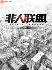 非人联盟 非人联盟