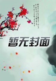 我的女神老婆你惹不起 我的女神老婆你惹不起