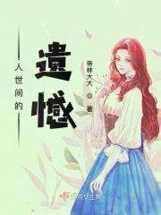 人世间的遗憾 人世间的遗憾