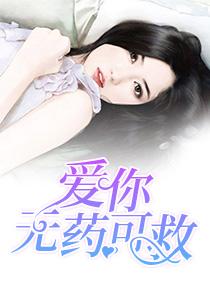 爱你无药可救 爱你无药可救
